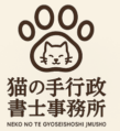 猫の手行政書士事務所